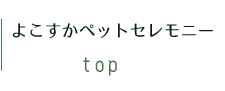 よこすかペットセレモニー