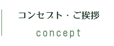 コンセプト・ご挨拶