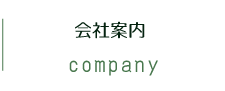 会社案内