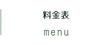 料金表