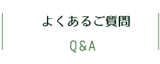 良くあるご質問