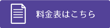 料金表はこちら