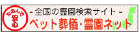 ペット霊園検索