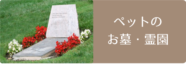 ペットのお墓・霊園
